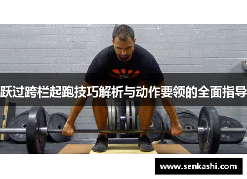 跃过跨栏起跑技巧解析与动作要领的全面指导