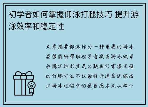 初学者如何掌握仰泳打腿技巧 提升游泳效率和稳定性