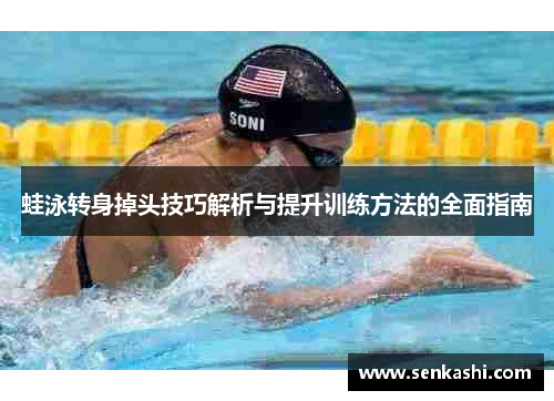 蛙泳转身掉头技巧解析与提升训练方法的全面指南