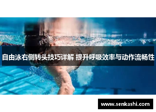 自由泳右侧转头技巧详解 提升呼吸效率与动作流畅性