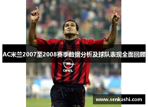 AC米兰2007至2008赛季数据分析及球队表现全面回顾