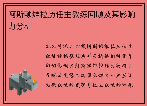 阿斯顿维拉历任主教练回顾及其影响力分析
