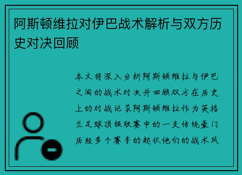 阿斯顿维拉对伊巴战术解析与双方历史对决回顾